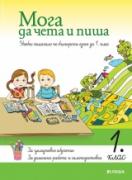 Мога да чета и пиша в 1. клас